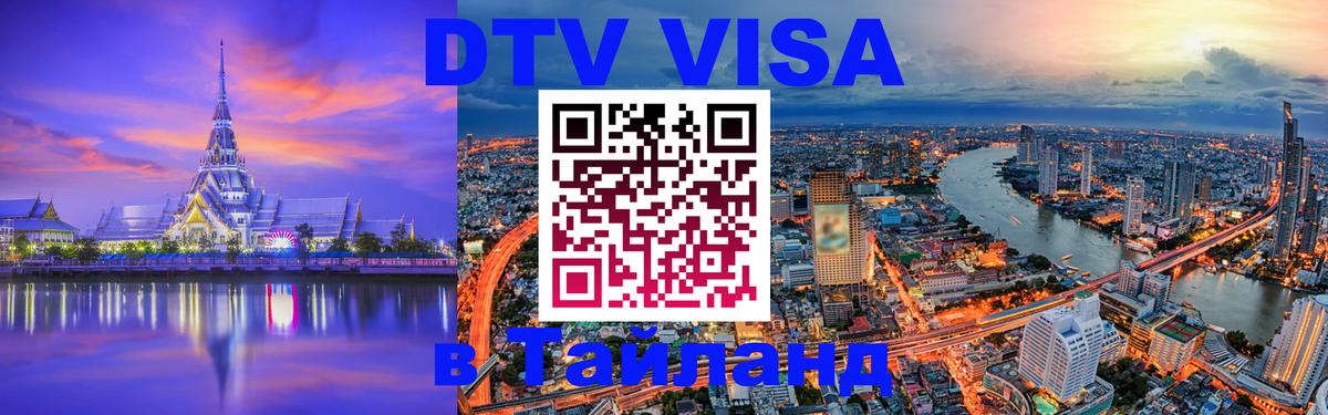 DTV Visa Thailand — прайс и условия, виза без дополнительных документов - 06.12.2025 