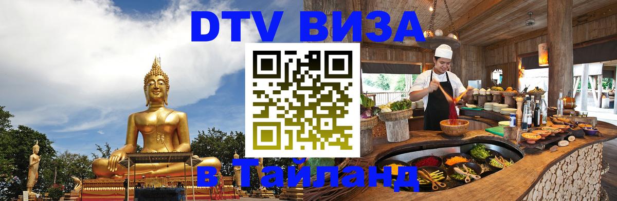 DTV Виза в Тайланд для россиян 