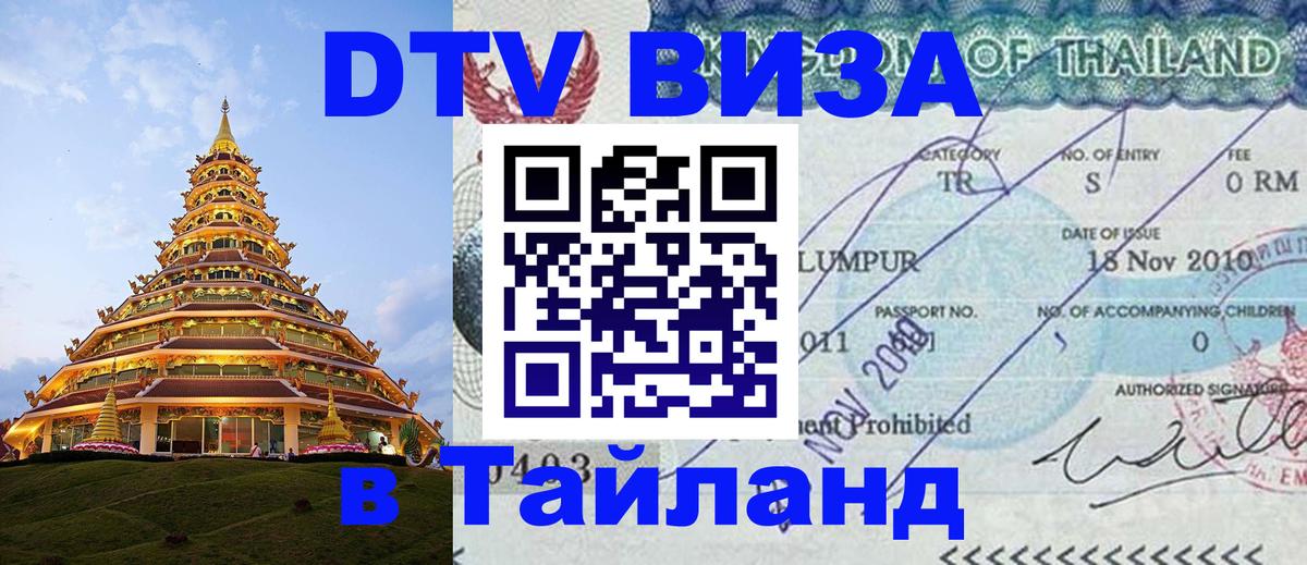 VISA в Тайланд для удалёнщиков 
